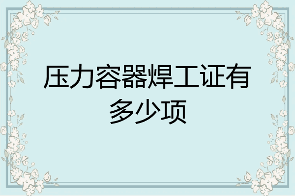 压力容器焊工证有多少项