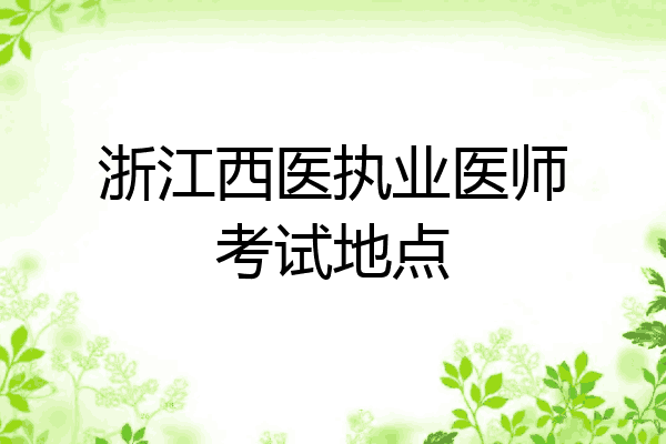 浙江西医执业医师考试地点