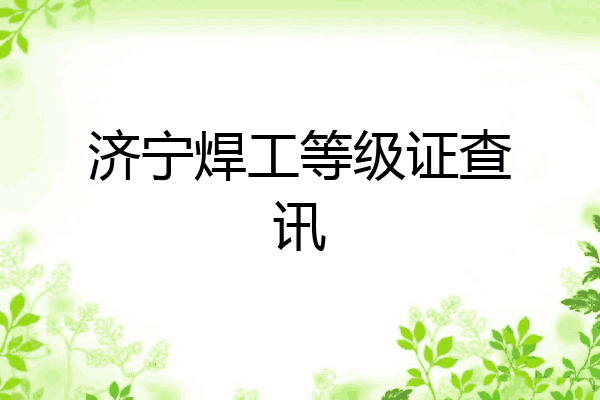 济宁焊工等级证查讯