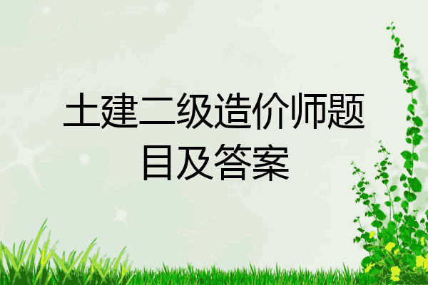 土建二级造价师题目及答案