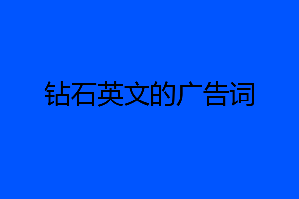 钻石英文的广告词