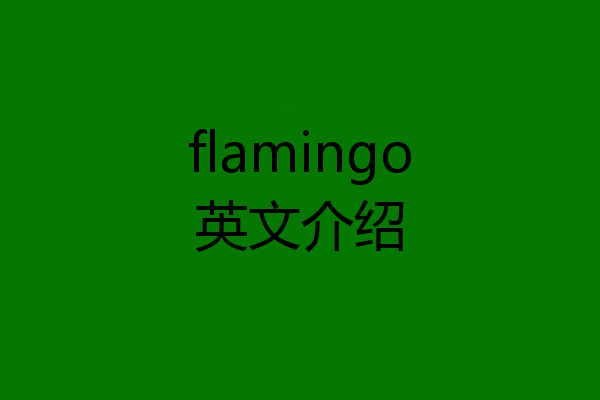 flamingo英文介绍