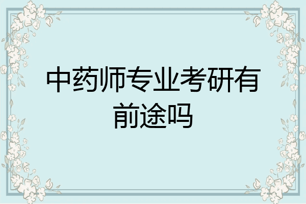 中药师专业考研有前途吗