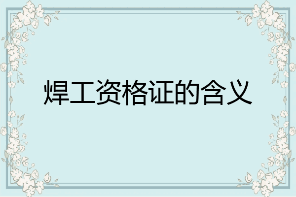 焊工资格证的含义