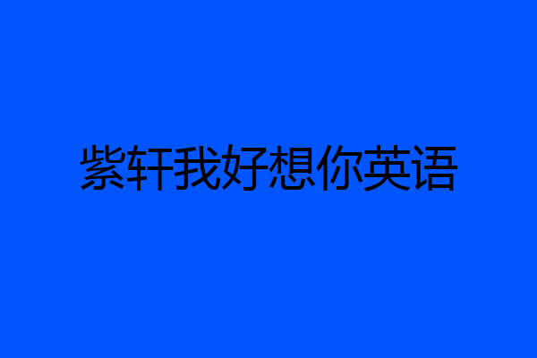 紫轩我好想你英语