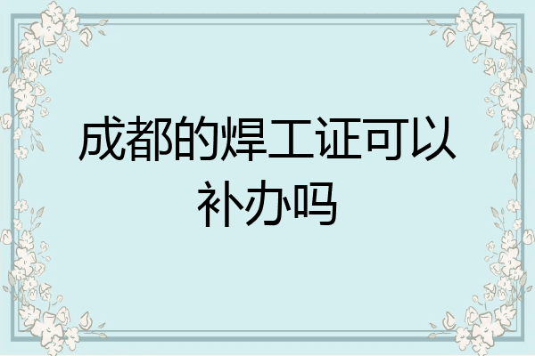 成都的焊工证可以补办吗
