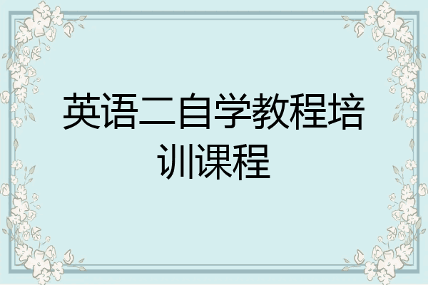 英语二自学教程培训课程