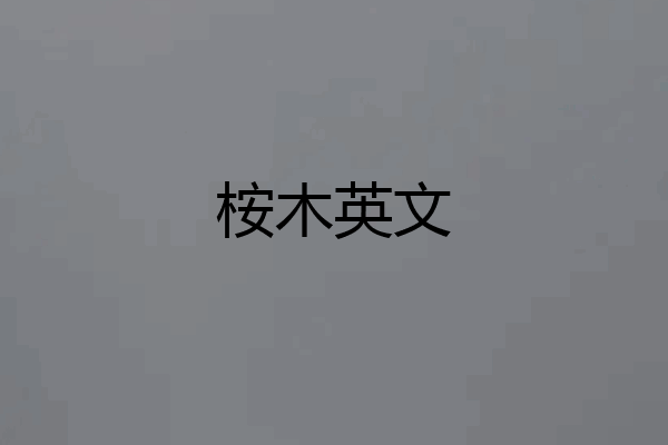 桉木英文