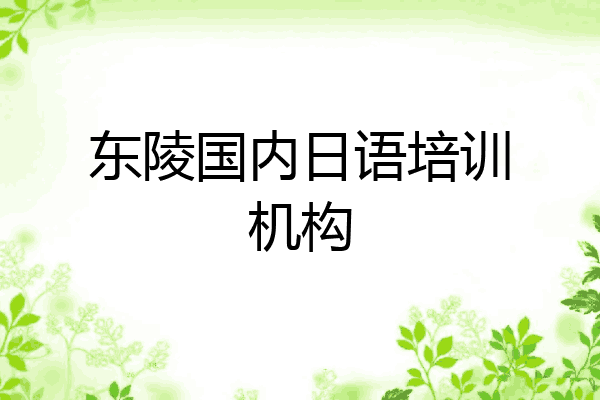 东陵国内日语培训机构