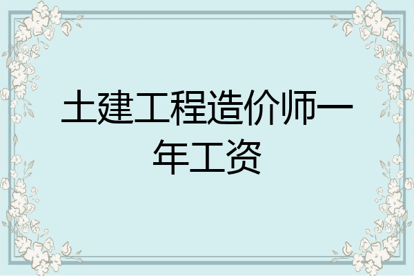 土建工程造价师一年工资