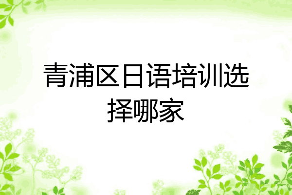 青浦区日语培训选择哪家
