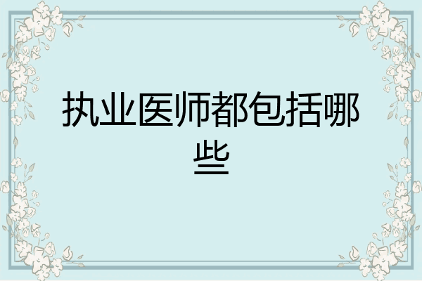 执业医师都包括哪些