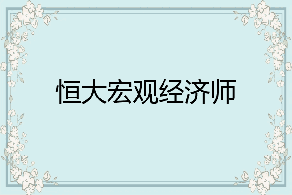 恒大宏观经济师