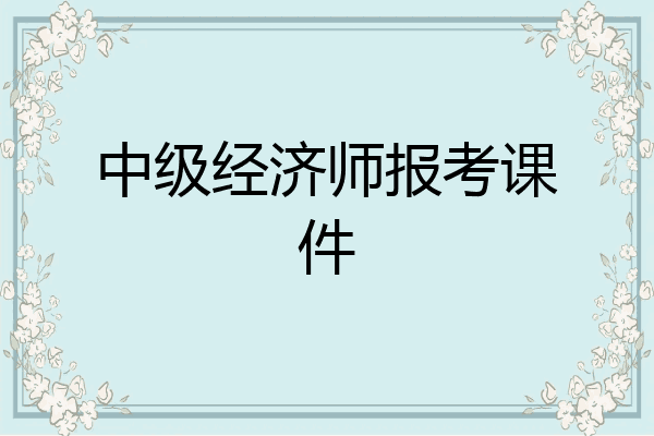 中级经济师报考课件
