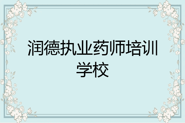 润德执业药师培训学校