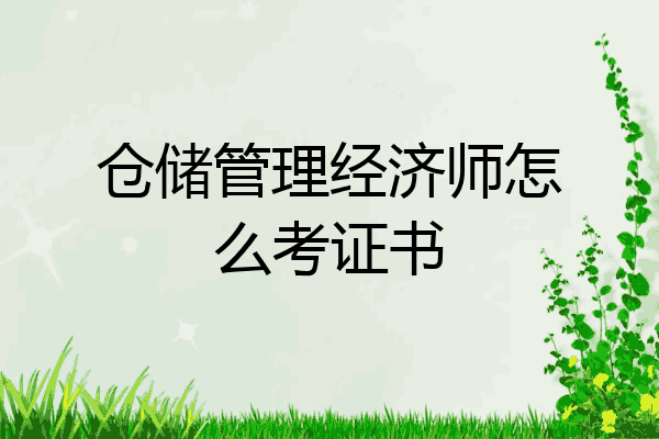 仓储管理经济师怎么考证书