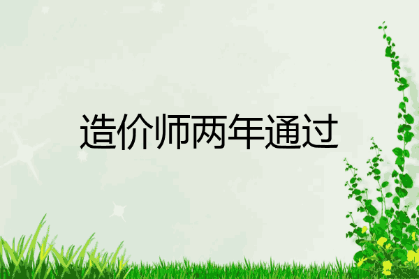 造价师两年通过