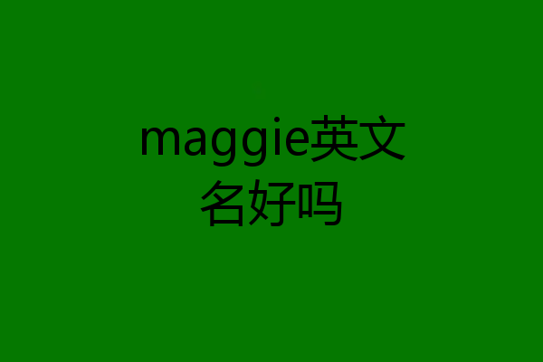 maggie英文名好吗