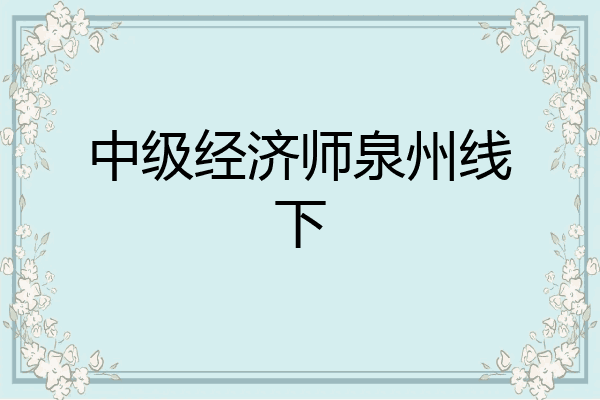 中级经济师泉州线下