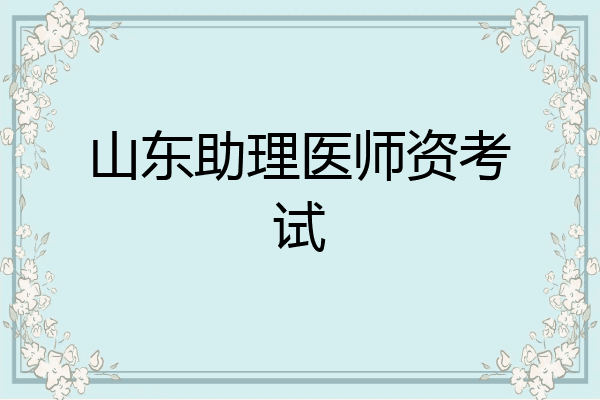 山东助理医师资考试