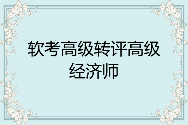 软考高级转评高级经济师
