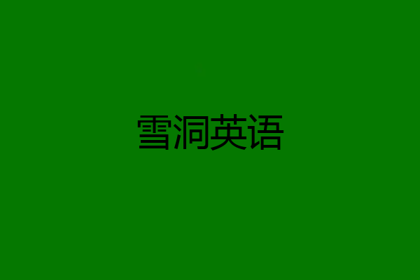 雪洞英语
