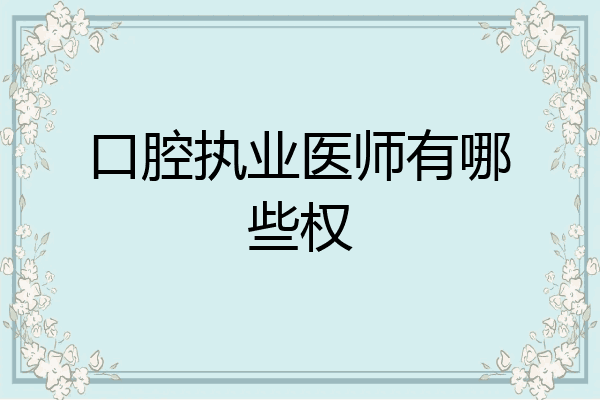 口腔执业医师有哪些权