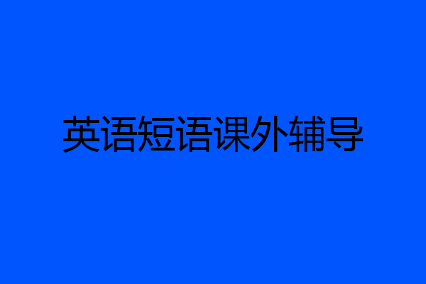 英语短语课外辅导