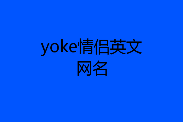 yoke情侣英文网名