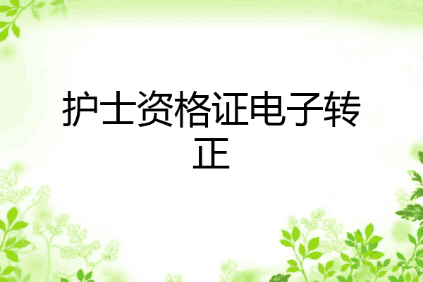 护士资格证电子转正