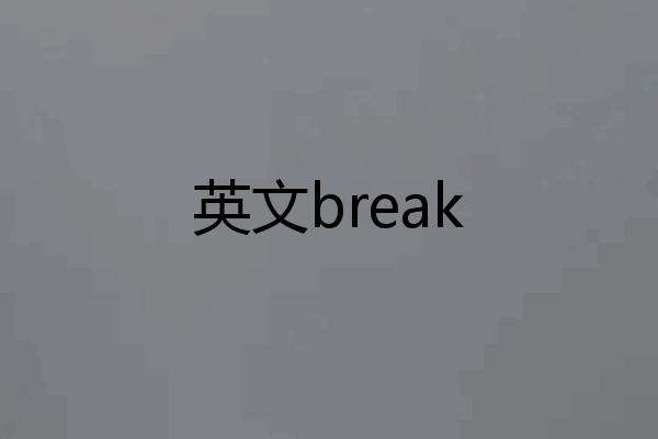 英文break