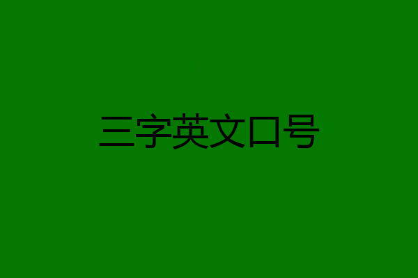 三字英文口号