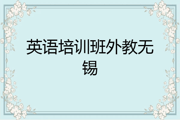 英语培训班外教无锡