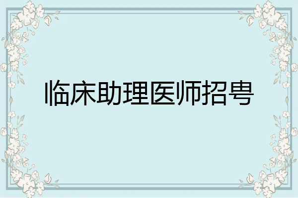 临床助理医师招甹