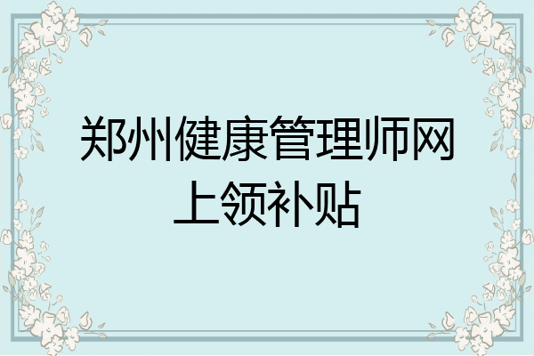 郑州健康管理师网上领补贴