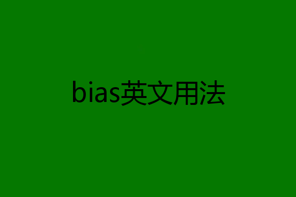 bias英文用法