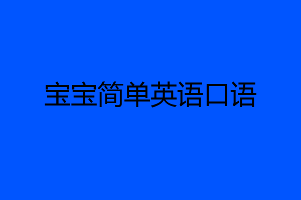 宝宝简单英语口语