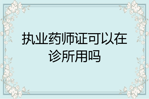 执业药师证可以在诊所用吗
