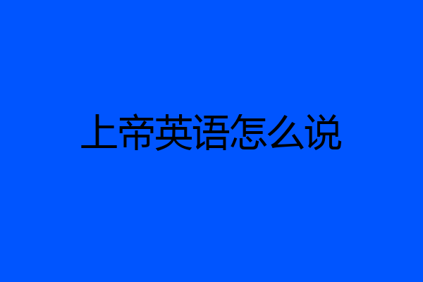上帝英语怎么说