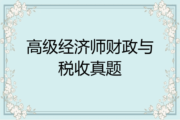 高级经济师财政与税收真题