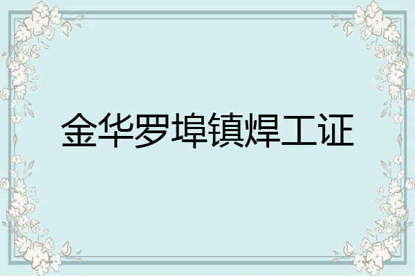 金华罗埠镇焊工证