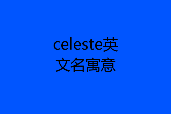 celeste英文名寓意