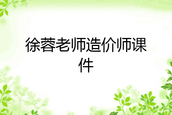 徐蓉老师造价师课件