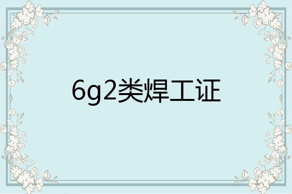6g2类焊工证