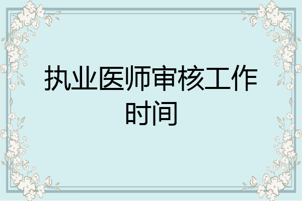 执业医师审核工作时间