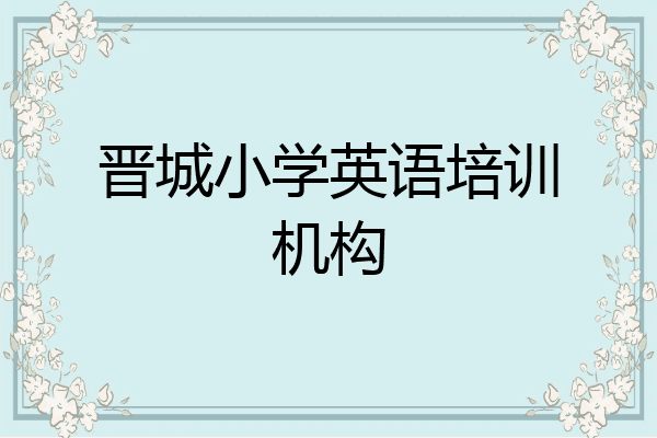 晋城小学英语培训机构