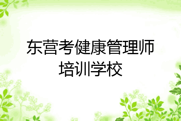 东营考健康管理师培训学校