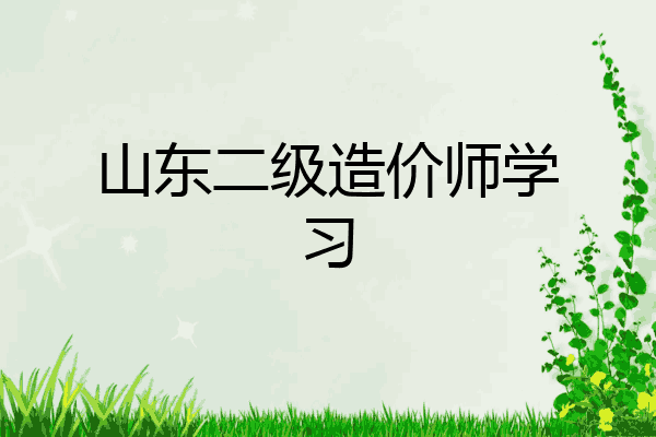 山东二级造价师学习