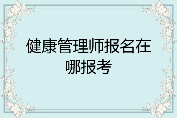 健康管理师报名在哪报考