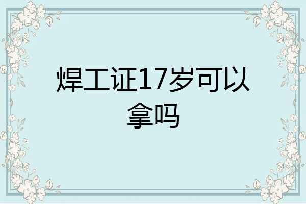 焊工证17岁可以拿吗